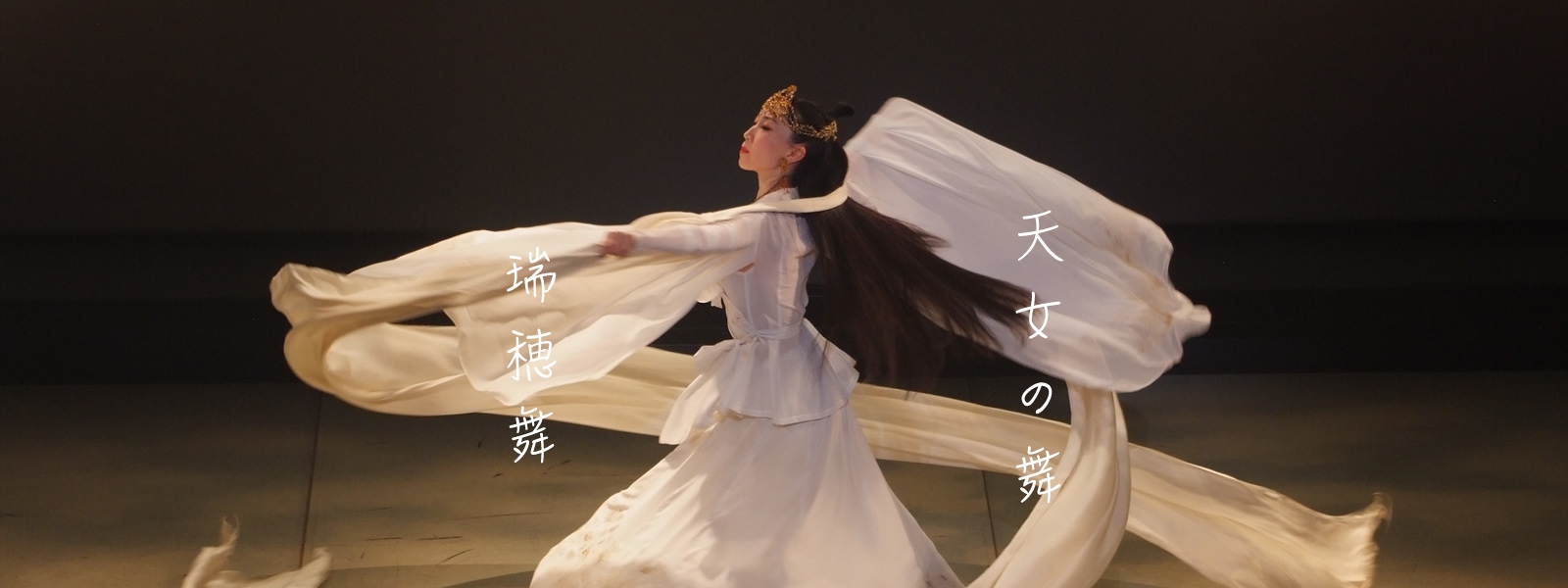 天女の舞